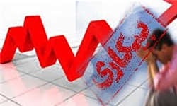 بیکاری روز به روز بیشتر می شود 