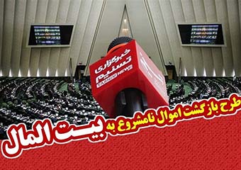 تعداد امضاهای طرح اعاده اموال نامشروع مسئولان به عدد ۱۸۰ رسید/ بازهم امضایی از نمایندگان مرکز و غرب استان نیست + تصاویر