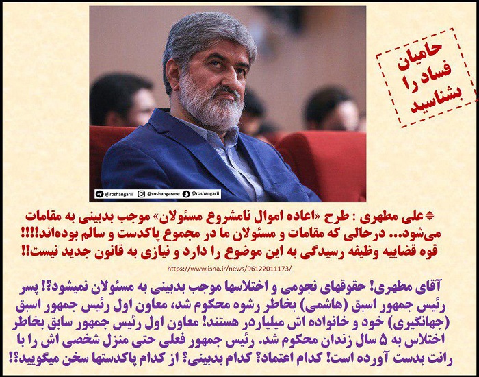 طرح اعاده اموال نامشروع مسؤلان یا نخود سیاه ؟!!