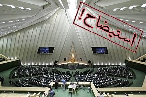 غیبت جمع زیادی از نمایندگان در جلسه استیضاح/ بی‌تفاوتی برخی نمایندگان به مهمترین دستور کار 