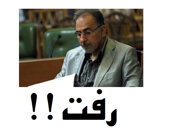 شهردار منتخب لیست امید »نجفی»رفت!! چرا؟!!