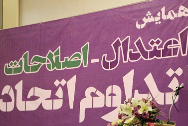 وحدت یا گسل های اختلاف بین اعتدالیون و اصلاح طلبان، از واقعیت تا توهم