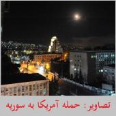 تصاویر: حمله آمریکا به سوریه | جزییات حمله به سوریه