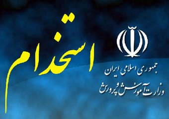  معاون وزیر آموزش‌ و پرورش: مجوزهای استخدام نیرو در آموزش‌ و پرورش صادر شد