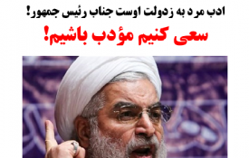 عجب رئیس جمهورِ مؤدبی داریم! 