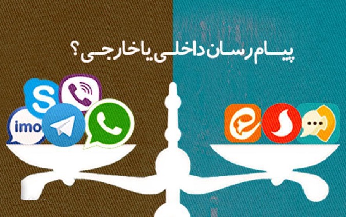 رفتار دوگانه دولت در استفاده از پیام‌رسان‌های خارجی