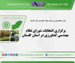 انتقاد چهرهای مشهور ارنحوه فراخوان  ثبت نام هیئت مدیره ی سازمان نظام مهندسی استان گلستان
