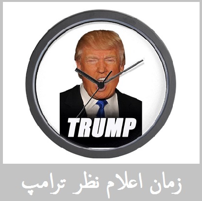 زمان دقیق اعلام نظر ترامپ در مورد برجام | تصمیم ترامپ ساعت چند اعلام می شود؟