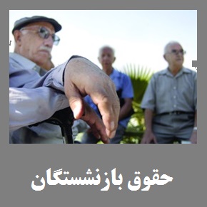  فیش حقوقی بازنشستگان سال 97 | جزئیات حق عائله مندی و بیمه بازنشستگان در سال 97