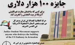 جایزه ۱۰۰ هزار دلاری به تخریب‌کننده سفارت آمریکا در قدس