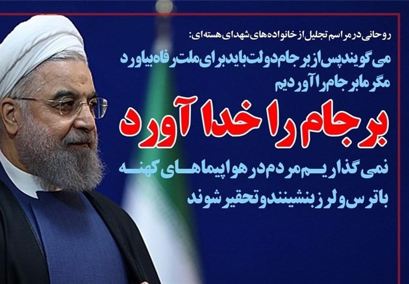 آقای روحانی رهاکن این برجام... را! /خطری به مراتب بزرگتر از دوران قبل/ به هوش باشیم! 