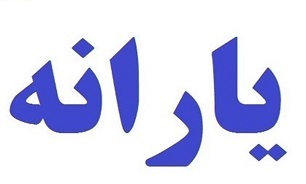 خبر خوش برای یارانه بگیران 