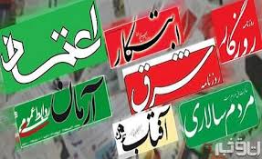 رسانه های اصلاح طلب؛ حافظ منافع کشور یا عامل نفوذ بیگانگان!