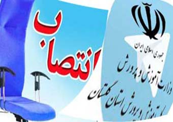 از اصالت داشتن تخصص تا حاکمیت روابط/ مدیرکل آموزش و پرورش گلستان در آزمونی بزرگ