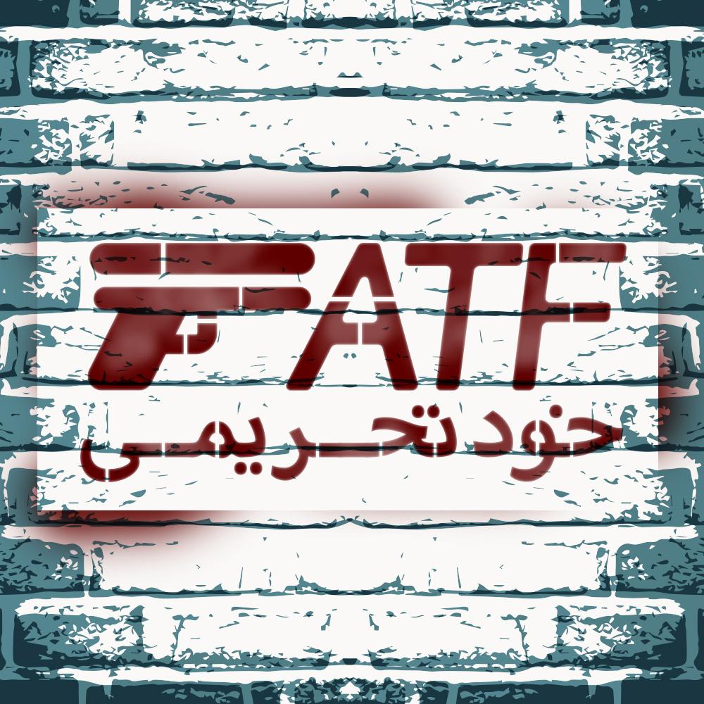 پشت پرده اصرار دولت برای تصویب آخرین درخواست FATF/اظهارات متناقض شمخانی و عراقچی/افزایش نگرانی نمایندگان مجلس 