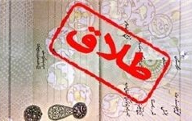 کدام استان‌ها بیشترین و کمترین آمار طلاق را دارند؟