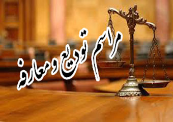 صدوراحکام روسا و دادستان های جدید نوکنده ،بندرگز ، کردکوی و علی آباد کتول