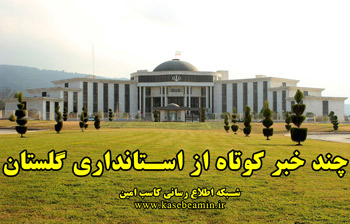 چند خبر کوتاه اما مهم از حوزه استانداری گلستان