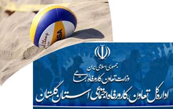 تیم والیبال ساحلی کارگران گلستان نماینده ایران در مسابقات جهانی / مدیر کل هم راهی بلغارستان می شود !!