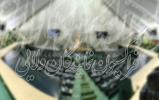 دولت آخرین برگه خود را نسوزاند/ بیانیه مهم فراکسیون نمایندگان ولایی در آستانه یک خطر بزرگ