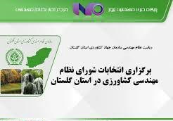 اعلام موجودیت ائتلاف قدرتمند سازمان نظام مهندسی کشاورزی و منابع طبیعی استان گلستان 