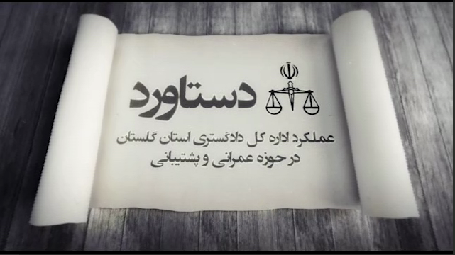 فیلم عملکرد اداره کل دادگستری استان گلستان