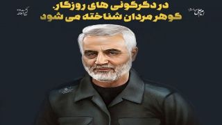 درس انقلابی گری به سبک حاج قاسم سلیمانی 