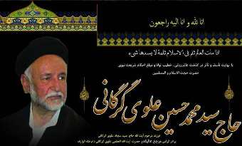زمان و مکان مراسم ترحیم حجت الاسلام سید محمدحسین علوی گرگانی