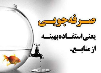 ابتکار قابل تحسین دادگستری گلستان برای جلوگیری از هدر رفت آب