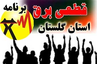 برنامه قطع برق استان گلستان دوشنبه 1 مرداد 97