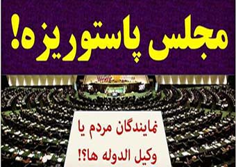 وکیل الدوله هایی که حاضر نشده اند پای درخواست سوال از رییس جمهور را در این شرایط بد اقتصادی امضا کنند