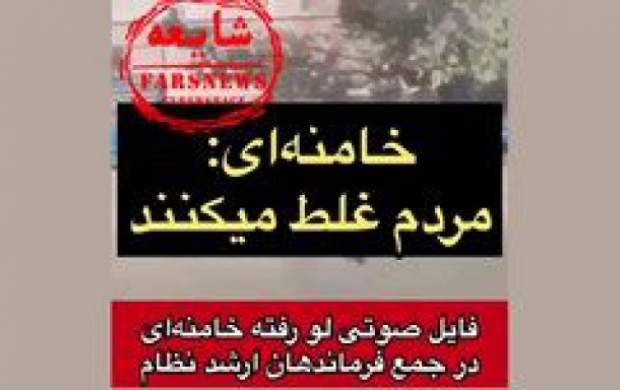 کلیپ ساختگی درباره رهبر معظم انقلاب، از کدام سخنرانی‌های ایشان تهیه شده است 