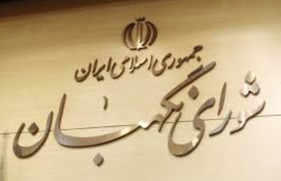  فوري/ شوراي نگهبان دقايقي قبل ، اصلاحيه قانون منع بكارگيري بازنشستگان را تاييد كرد