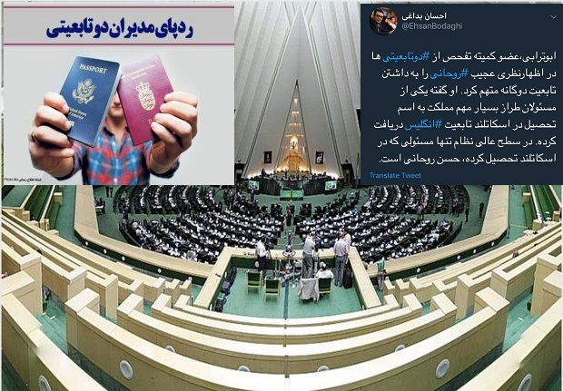 اظهارات عجیب یک نماینده در خصوص مدیران دوتابعیتی / آیا حسن روحانی متهم به دو تابعیت میباشد؟+عکس