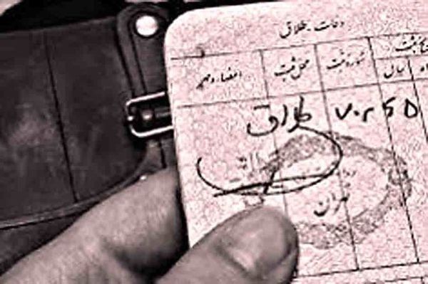 طلاق صوری برای دریافت مستمری؟ 