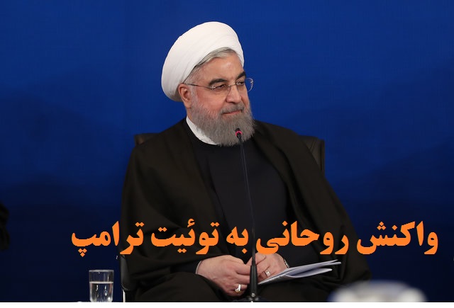 واکنش روحانی به توئیت ترامپ 
