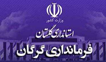جابجایی در فرمانداری گرگان