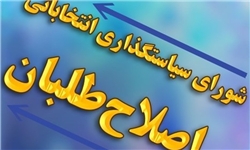 لیست شورای شهر اصلاح‌طلبان امروز نهایی می‌شود/اسامی ۶۳ نفری که قرار است غربال شوند