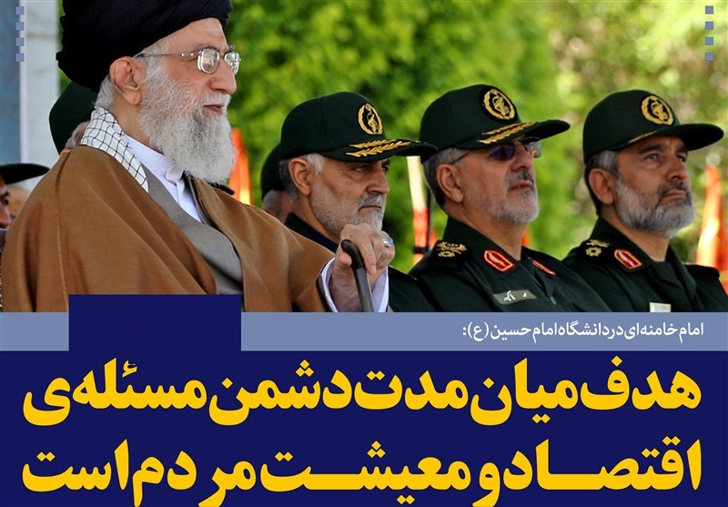 فتوتیتر/امام خامنه ای:هدف میان‌مدت دشمن، مسئله‌ی اقتصاد و معیشت مردم است 