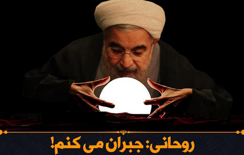 روحانی: جبران می کنم!