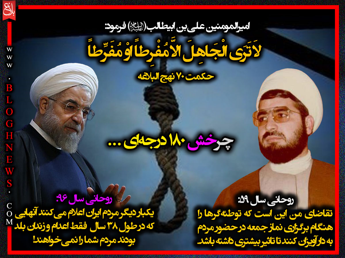 موضع عجیب روحانی در سال 59 و در سال 96! +عکس‌