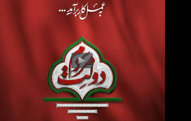 نماهنگ/ «برخیز» اثری از حامیان دولتِ مردم