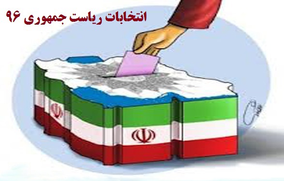 پیش بینی انتخابات ریاست جنهوری 96