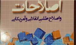 انتشارکتابی به نام «اصلاحات و اصلاح‌طلبی انقلابی و آمریکایی» 