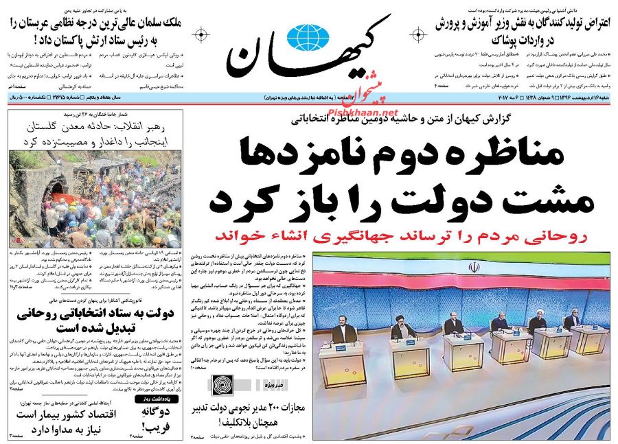 واکنش مطبوعات به دومین مناظره نامزد‌های انتخابات ریاست جمهوری 96 