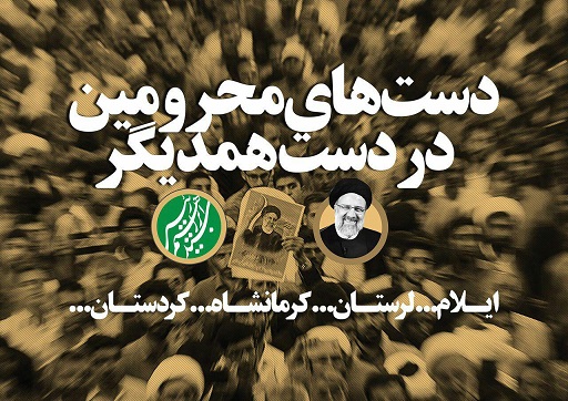 طوفان حامیان ریسی به قم رسید/لا حول و لا قوه الا بالله