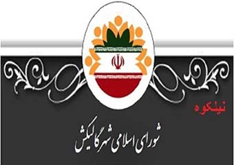 عملکرد شواری شهر گالیکش زیر  ذره بین