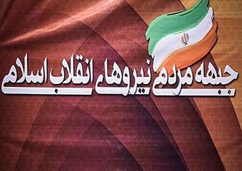 «رئیسی» و «قالیباف» هر دو نامزد اصلی جبهه مردمی هستند/این جبهه به هیچوجه نامزد اصلی و فرعی و یا پوششی ندارد