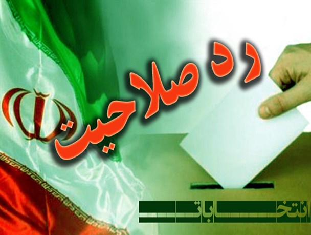  اصولگرایان و اصلاح طلبان ردصلاحیت شده +جدول