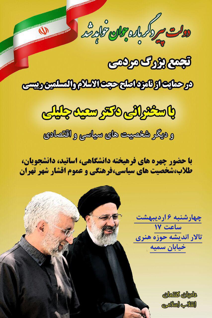 تجمع بزرگ مردمی در حمایت از نامزد اصلح سید ابراهیم رئیسی